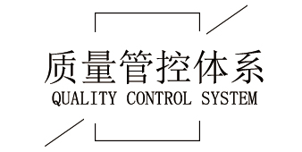 質量管控體系 質量管控體系